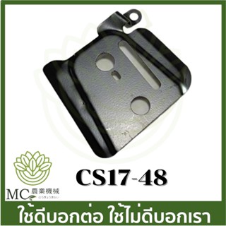 CS17-48 แผ่นกัน 1700 CS Bento auto  เครื่องเลื่อยไม้ เลื่อยยนต์