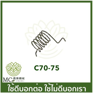 C70-75 สปริงแกนเร่ง MS070 เครื่องเลื่อยไม้ เลื่อยยนต์