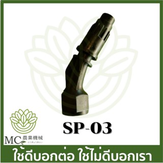 SP-03 หัวพ่นยา แบตเตอรี่ เครื่องพ่นยาแบตเตอรี่.