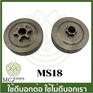 MS18-08 ถ้วยครัช MS180 เครื่องเลื่อยไม้ เลื่อยยนต์