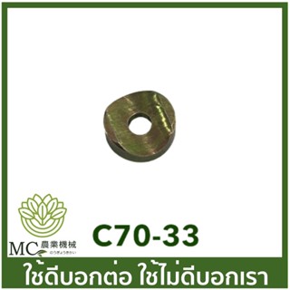 C70-33 ตัวรองแฮนด์ MS070 เครื่องเลื่อยไม้ เลื่อยยนต์