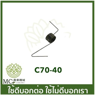 C70-40 สปริงกาวานา MS070 เครื่องเลื่อยไม้ เลื่อยยนต์