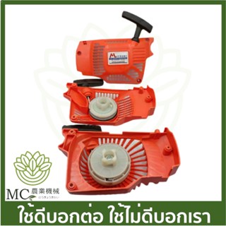 C38 ฝาสตาร์ท ชุดสตาร์ท YD3800 เครื่องเลื่อยไม้