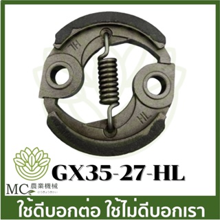 GX35-27-HL คลัช ครัช 328 gx35 430  เครื่องตัดหญ้า