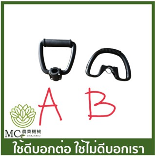 BC-92 มือจับหิ้ว เครื่องตัดหญ้า สายอ่อน