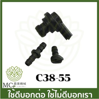 C38-55 อะไหล่ ข้อต่อสายน้ำมัน คอต่อสายน้ำมัน  yd3800   เครื่องเลื่อยไม้