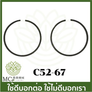 C52-67 อะไหล่ แหวนลูกสูบ 5200    เครื่องเลื่อยไม้
