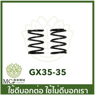 GX35-35 คู่ละ สปริงวาล์ว  Honda GX35 เครื่องตัดหญ้า เครื่องพ่นยา GX 35  UMK345