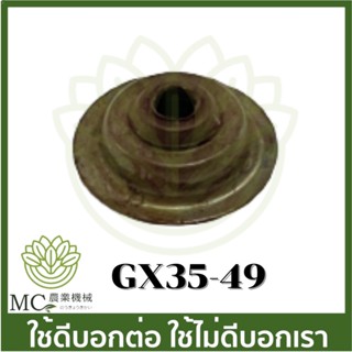 GX35-49 วาล์ว ฝาวาล์ว ซีลหมวกวาว์ล ซีล  เครื่องตัดหญ้า เครื่องพ่นยา GX25 GX35 UMK435