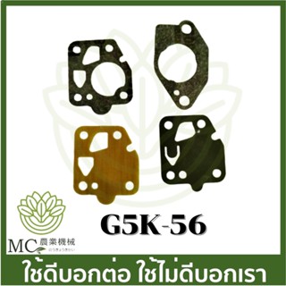 G5K-56 ชุดซ่อมคาร์บูเรเตอร์ G4K เครื่องพ่นปุ๋ย 5 แรง