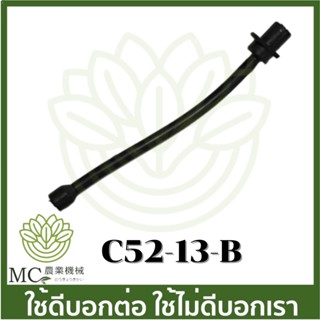 c52-13-B สายน้ำมันเครื่อง สายน้ำมันหล่อโซ่  เครื่องเลื่อยไม้ 3800 5200