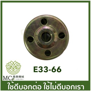 E33-66 เกลียว 12 มิล ถ้วยครัช เครื่องพ่นยา เครื่องตัดหญ้า 767/TU26