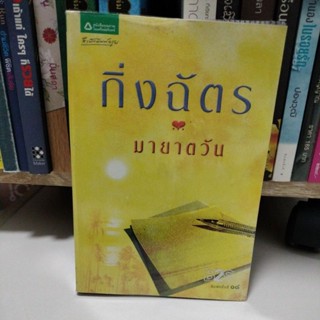 นิยาย#มายาตวัน/กิ่งฉัตร(มือสอง)