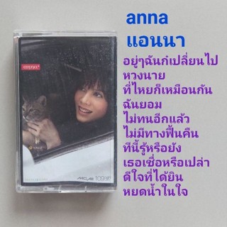 □มือ2 แอนนา เทปเพลง □อัลบั้ม  anna (ลิขสิทธิ์แท้) (แนว pop).
