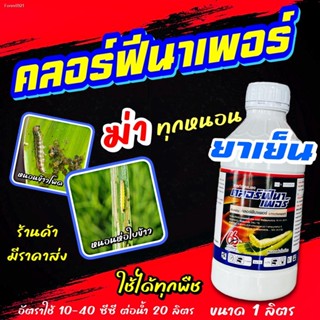 พร้อมสต็อก คลอร์ฟีนาเพอร์ 66 1 ลิตร💥 คลอร์ฟินาเพอร์ กำจัดแมลง หนอน หนอนหนังเหนียว หนอนเจาะ หนอนข้าวโพด หนอนม้วนใบขาว อี