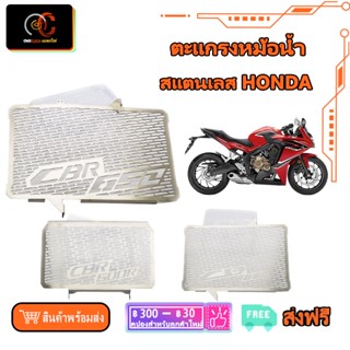 ตะแกรงหม้อน้ำ CB650 สแตนเลส CBR650 การ์ดหม้อน้ำ สแตนเลส  CBR500R ตะแกรงหม้อน้ำ HONDA สแตนเลส 304