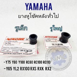 ยางหูโช้คหลัง y75 y80 y100 rc80 rc100 rc110 yg5 yl2 rx100 rxs rxk rxz ยางหูโช้คหลัง yamahaหลายรุ่น