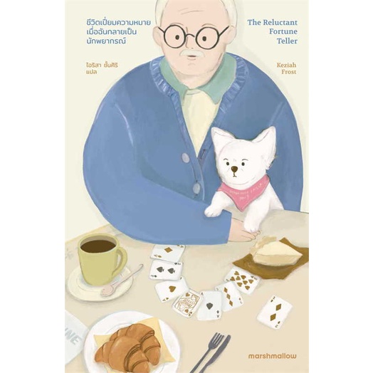 [พร้อมส่ง] หนังสือ   ชีวิตเปี่ยมความหมายเมื่อฉันกลายเป็นนักพยากรณ์ # ผู้เขียนKeziah Frost (เคซิยาห์