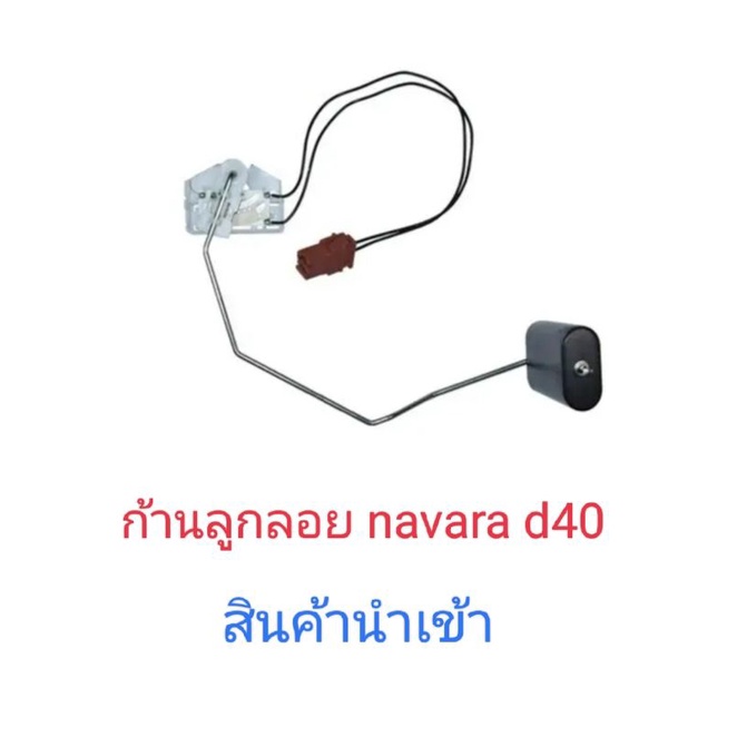 ก้านลูกลอยในถังน้ำมัน nissan navara d40