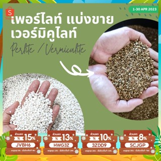 เพอร์ไลท์ เวอร์มิคูไลท์ // PERLITE VERMICULITE // 1 ลิตร // วัสดุปลูกพืช เพาะกล้า ดินโปร่ง