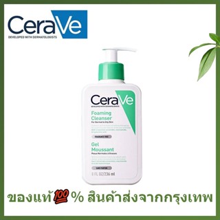 🌷แท้ / พร้อมส่ง🌷เซราวี CERAVE Foaming Cleanser 236ml/473ml เซราวี โฟมล้างหน้า คลีนซิ่ง ทำความสะอาดผิวหน้า