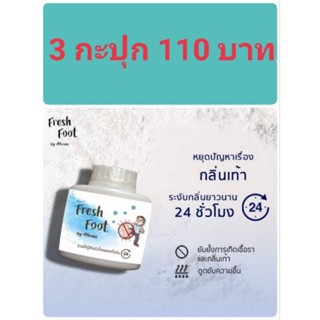 🦶แป้งระงับกลิ่น​เท้า​ กลิ่นอับ​ กลิ่นเหม็น​ Fresh​ Foot​  3กะปุกเพียง​110​บาท
