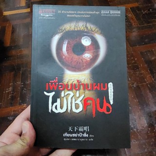 หนังสือ เพื่อนบ้านผมไม่ใช่คน เขียนโดย เทียนซย่าป้าชั่ง แปลโดย ศุณิษา เทพธารากุลการ (พร้อมส่ง ราคาปก 265.-)