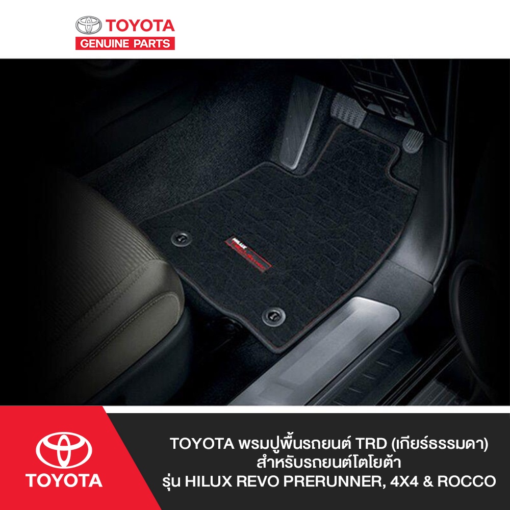 TOYOTA พรมปูพื้นรถยนต์  TRD (เกียร์ธรรมดา) สำหรับรถยนต์โตโยต้า รุ่น Hilux Revo Prerunner, 4x4 & Rocc