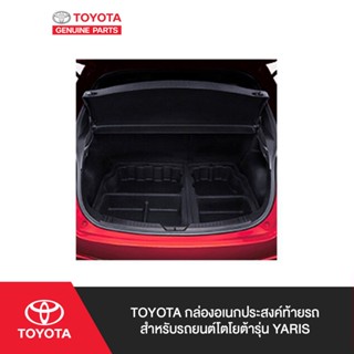 TOYOTA กล่องอเนกประสงค์ท้ายรถ สำหรับรถยนต์โตโยต้ารุ่น Yaris