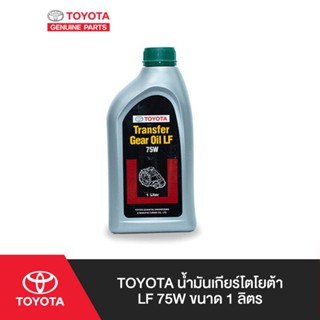 TOYOTA น้ำมันเกียร์โตโยต้า LF 75W ขนาด 1 ลิตร