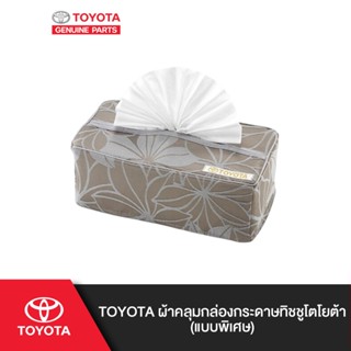 TOYOTA ผ้าคลุมกล่องกระดาษทิชชูโตโยต้า (แบบพิเศษ)