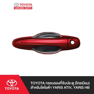 TOYOTA กรอบรองที่จับประตู สำหรับโตโยต้า คละรุ่น