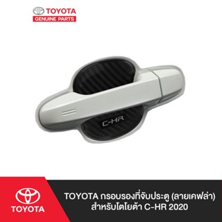 TOYOTA กรอบรองที่จับประตู สำหรับโตโยต้า YARIS ATIV, YARIS HB , C-HR 2020