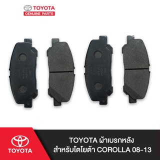 TOYOTA ผ้าเบรกหลังสำหรับโตโยต้า COROLLA 08-13