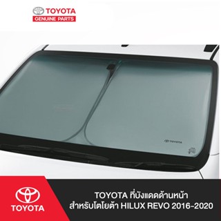 TOYOTA ที่บังแดดด้านหน้า สำหรับโตโยต้า HILUX REVO 2016-2020