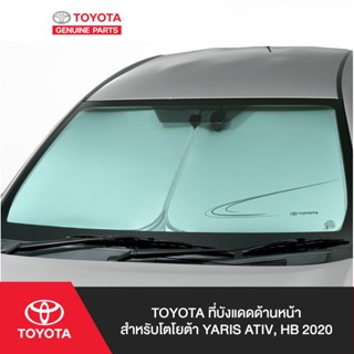 TOYOTA ที่บังแดดด้านหน้า สำหรับโตโยต้า YARIS ATIV, HB 2020