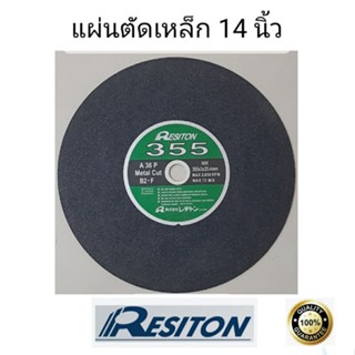 แผ่นตัดเหล็ก14นิ้ว Resiton คุณภาพสูง