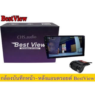 🔥 กล้องบันทึกหน้าหลัง​ติดรถยนต์​ยี่ห้อBest View