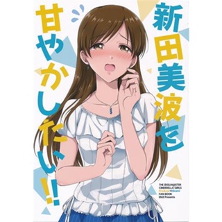 [ส่งจากญี่ปุ่น] Nitta Minami o amayakashitai! ! [THE IDOLM@STER Series] [ENJI] Doujinshi Book L02808045