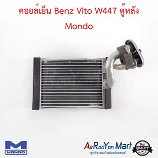 คอยล์เย็น Benz Vito W447 ตู้หลัง Mondo เบนซ์ วีโต้ W447