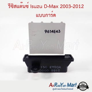 รีซิสแต๊นซ์ Isuzu D-Max 2003-2012 แบบการ์ด อีซูสุ ดีแมกซ์