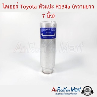 ไดเออร์ Toyota หัวแปะ R134a (ความยาว 7 นิ้ว) โตโยต้า