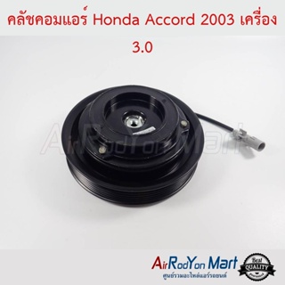 คลัชคอมแอร์ Honda Accord 2003 G7 เครื่อง 3.0 ฮอนด้า แอคคอร์ด