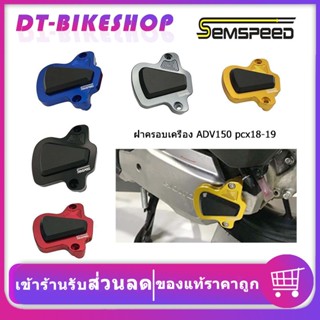 ฝาครอบเครื่อง ADV150 ADV160 pcx18-20  ฝากันรอยแคร้งเครื่อง ADV pcx SEMSPEED งาน CNC