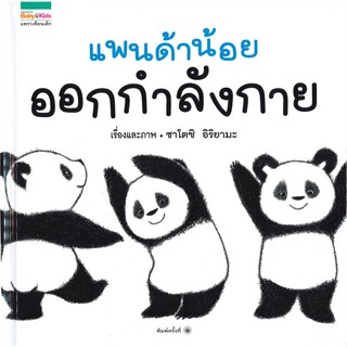 Book Bazaar แพนด้าน้อยออกกำลังกาย หนังสือโดย ซาโตชิ อิริยามะ