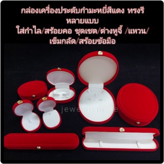 กล่องเครื่องประดับกำมะหยี่สีแดง-กระดุมทอง มีหลายแบบให้เลือกเข้าเซต ทั้งกล่องแหวน กล่องจี้ต่างหู กล่องสร้อยคอใหญ่เข้าชุด