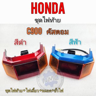 ไฟท้าย c900 คัตตอม custom c900 ชุดไฟท้าย ไฟเลี้ยวหลัง honda  c900 คัตตอม custom c900 มี 2สี แดง ฟ้า