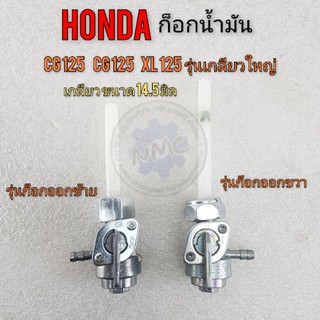 ก็อกน้ำมัน cg jx 110 125 xl125 รุ่นเกลียวใหญ่ ก็อกน้ำมัน honda cg jx 110 125 xlรุ่นเกลียวใหญ่มี รุ่นก็อกซ้าย รุ่นก็อกขวา