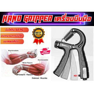 Hand Gripper เครื่องบีบมือฝึกความแข็งแรงของมือและแขนท่อนปลาย ส่งในไทย