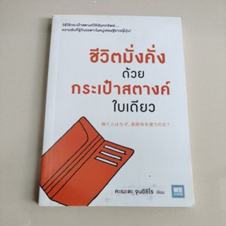 ชีวิตมั่งคั่งด้วยกระเป๋าสตางค์ใบเดียว/ผู้เขียน Junichiro Kameda (จุนอิชิโร คะเมะดะ)(มือสองห่อปก)